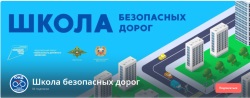 Школа безопасных дорог.