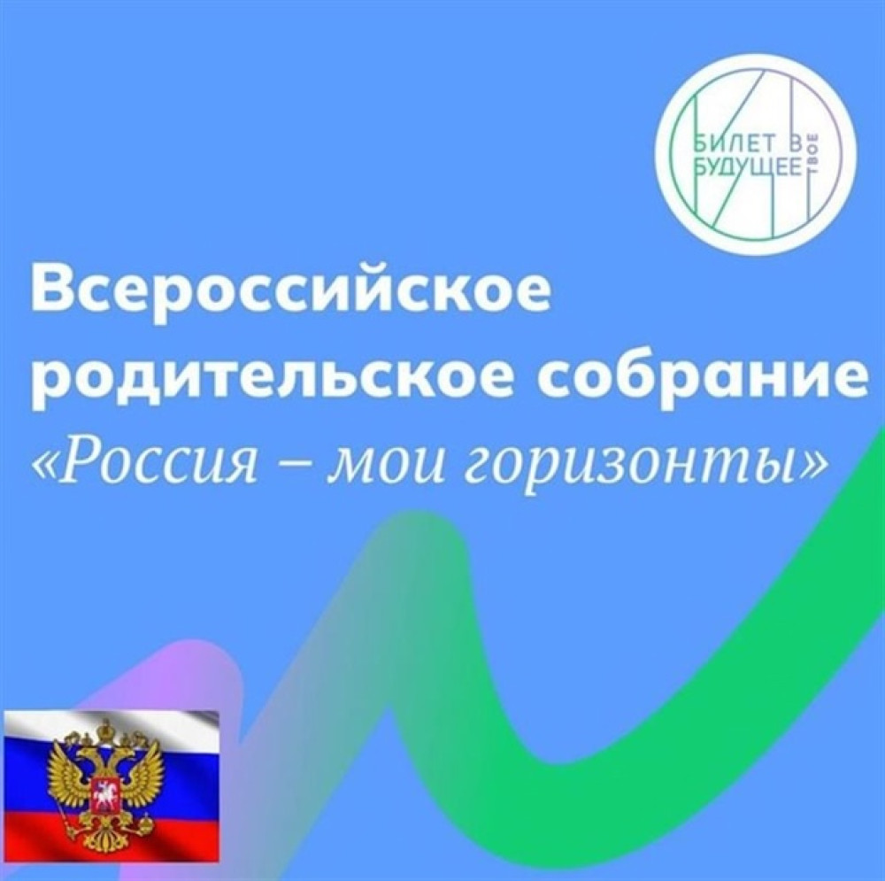 Всероссийское родительское собрание «Россия – мои горизонты».