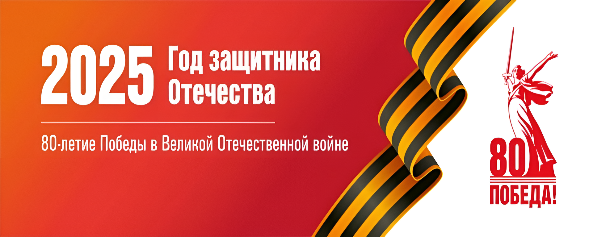 title-2025-god-zaschitnika-otechestva.