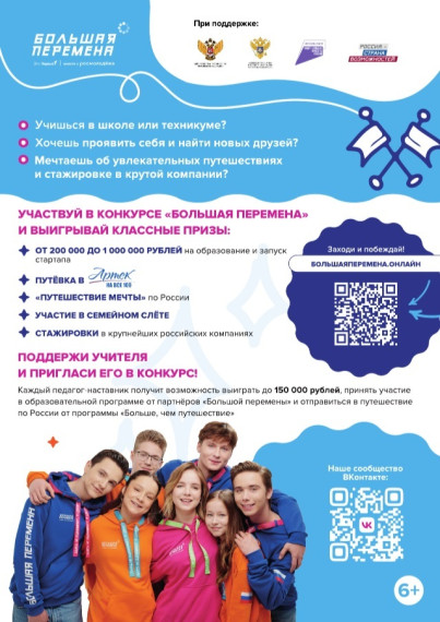 Всероссийского конкурса «Большая перемена».