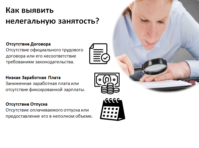 Как выявить нелегальную занятость?.