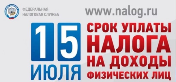 Необходимо уплатить налог на доходы физических лиц не позднее 15 июля 2025 года.